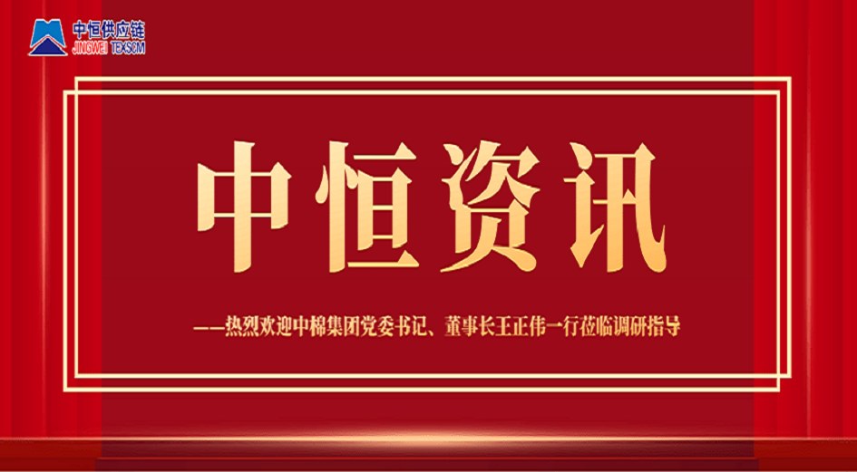 中棉集團(tuán)黨委書(shū)記、董事長(zhǎng)王正偉一行蒞臨調(diào)研指導(dǎo)